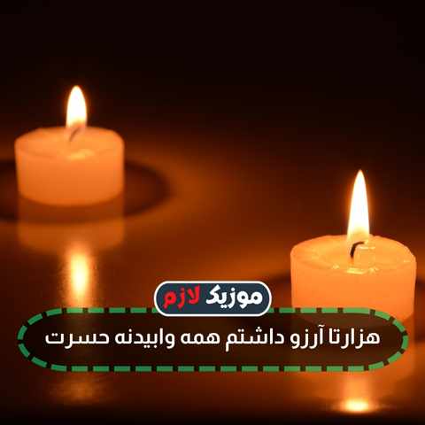 دانلود آهنگ هزارتا آرزو داشتم همه وابیدنه حسرت
